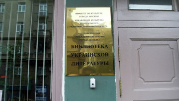 СК просит поместить директора Библиотеки украинской литературы в Москве под арест
