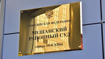 Процесс по делу об угрозах московским судьям начнется по существу 4 марта