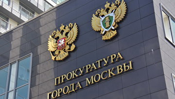 ФБК ведет деструктивную деятельность в РФ по заказу зарубежных центров - Прокуратура