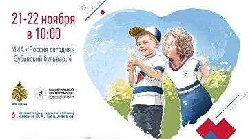 Первый Национальный форум "Здоровье и безопасность детей" состоится 21-22 ноября