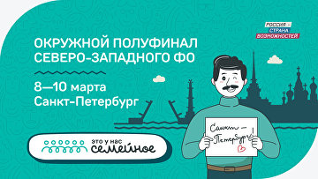 Первый полуфинал конкурса "Это у нас семейное" пройдет с 8 по 10 марта в Санкт-Петербурге