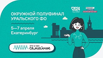 Семьи УФО встретятся на полуфинале конкурса "Это у нас семейное" в Екатеринбурге