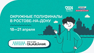 Более 200 семей примут участие в полуфиналах конкурса "Это у нас семейное" в Ростове-на Дону