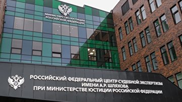 Передовая лаборатория открыта в федеральном центре судебной экспертизы Минюста России