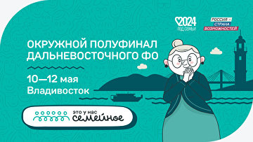Более 70 семей примут участие в полуфинале конкурса "Это у нас семейное" во Владивостоке