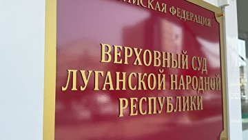 Верховный суд ЛНР приговорил фигуранта дела о госизмене к 12 годам и 2 месяцам