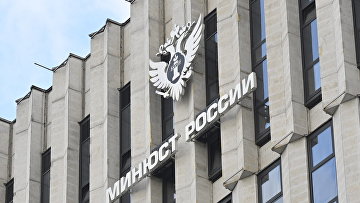 Минюст РФ предлагает создать комиссию по применению конвенций СНГ