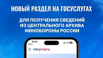 Минобороны разрешило запрашивать архивные сведения через Госуслуги